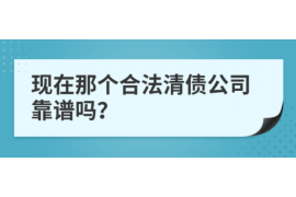 货款要不回，讨债公司能有效解决问题